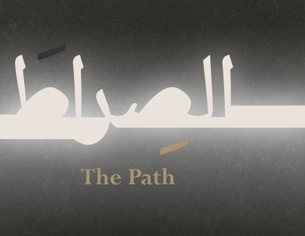 الصِّراط